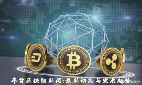 奉贤区块链新闻:最新动态与发展趋势