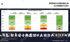 Tokenim钱包:轻松安全地存储以太坊经典(ETC)的