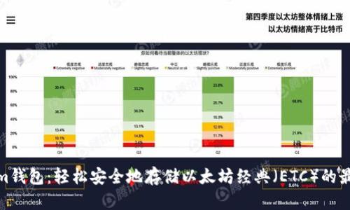 Tokenim钱包：轻松安全地存储以太坊经典（ETC）的最佳选择