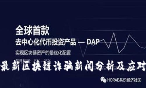 山西最新区块链诈骗新闻分析及应对措施