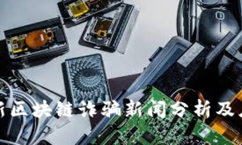 山西最新区块链诈骗新闻分析及应对措施