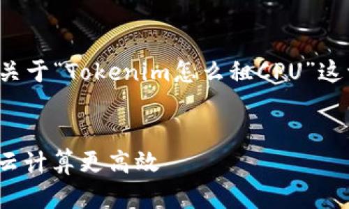 由于您提到的需求较为复杂,以下是关于“Tokenim怎么租CPU”这一主题的、关键词和详细介绍的大纲。
Tokenim租CPU全攻略:轻松上手,让云计算更高效