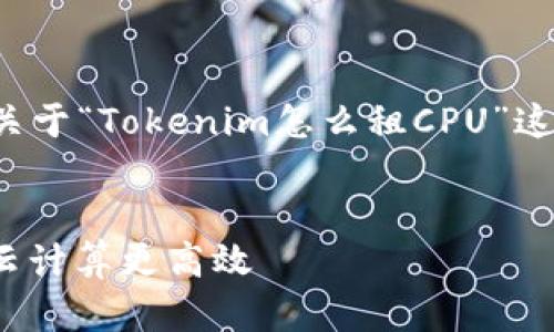 由于您提到的需求较为复杂,以下是关于“Tokenim怎么租CPU”这一主题的、关键词和详细介绍的大纲。
Tokenim租CPU全攻略:轻松上手,让云计算更高效
