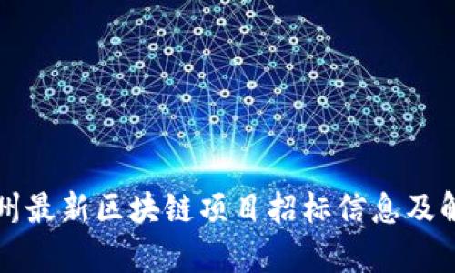 郑州最新区块链项目招标信息及解析