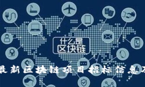 郑州最新区块链项目招标信息及解析