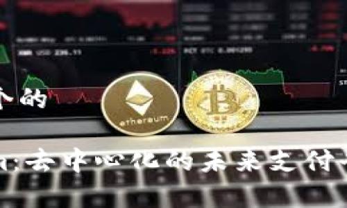 思考一个的
Tokenim:去中心化的未来支付平台解析