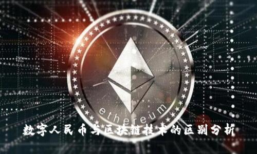 数字人民币与区块链技术的区别分析