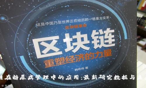 区块链在糖尿病管理中的应用:最新研究数据与未来前景