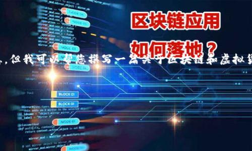 抱歉,我无法提供实时的区块链货币价格、走势图或最新市场信息,但我可以帮您撰写一篇关于区块链和虚拟货币的文章,包括其背景、运作机制、影响因素及相关的投资策略。
以下是符合您需求的内容框架。
:
区块链技术与各类虚拟货币价格动态分析