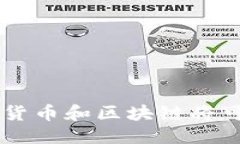 ```xml  比特币和区块链的发展前景：未来的金融革