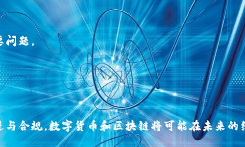 ```xml
  比特币和区块链的发展前景：未来的金融革命与技术变革/  
 guanjianci 比特币, 区块链, 数字货币, 金融科技/ guanjianci 
```

引言
比特币和区块链不仅是近年来金融领域最为热议的话题，也已成为推动全球经济变革的重要力量。比特币作为一种去中心化的数字货币，凭借其技术基础和独特的特性，正在重新定义传统金融系统。而区块链技术则为数字经济提供了坚实的基础，通过其透明、不可篡改和去中心化的特性，促进了各行业的创新与合作。本文将深入探讨比特币和区块链的发展前景，并回答一些相关问题，为读者提供全面的视角。

比特币的发展历程
比特币于2009年由匿名人士中本聪（Satoshi Nakamoto）发布的白皮书中首次提出，其目的是创建一种去中心化的数字货币，不依赖于传统金融机构。自那时起，比特币的发展历程可以分为几个阶段：
ul
    listrong初期：观念的提出与小规模应用（2009-2011）：/strong比特币在最初几年几乎没有实体价值，仅被一些极客及技术爱好者所关注；/li
    listrong价格暴涨与市场认可（2013）：/strong2013年，比特币价格首次突破1000美元，开始受到投资者注意；/li
    listrong监管与市场整合（2014-2016）：/strong各国对比特币和其他数字货币展开监管试探，其中一些国家立法支持其合法性；/li
    listrong主流接受与应用扩展（2017至今）：/strong更多企业和机构开始接受比特币作为支付方式，数字货币市场快速发展，出现多种加密货币。/li
/ul

区块链技术的崛起
区块链技术起源于比特币，是支持其运行的核心技术。近年来，随着对金融交易透明度与安全性需求的增强，区块链被应用到更广泛的场景：
ul
    listrong金融行业： /strong银行等金融机构利用区块链技术进行跨境支付、结算、以及反洗钱等合规性操作；/li
    listrong供应链管理： /strong通过区块链技术，企业能够追踪商品从生产到销售的每一个环节，提高透明度与效率；/li
    listrong智能合约： /strong区块链上的智能合约可以在满足特定条件时自动执行，提高了合约执行的效率和安全性。/li
/ul

比特币未来的发展前景
比特币的未来发展前景主要体现在以下几个方面：
ul
    listrong全球化支付系统的构建：/strong比特币有潜力成为国际支付的主流工具，特别是在没有良好银行服务的地区；/li
    listrong金融包容性：/strong比特币的去中心化特性可以促进金融包容性，使得更多人能够参与到金融体系中；/li
    listrong政策与监管的适应：/strong随着各国政策的逐步明朗，合规性的提高将吸引更多的投资者和用户；/li
    listrong技术升级与安全性提升：/strong随着技术进步，比特币网络的交易速度和安全性将不断提升。/li
/ul

区块链技术的未来前景
区块链技术未来的发展具备巨大潜力，以下几个领域特别值得关注：
ul
    listrong企业与政府的广泛应用：/strong越来越多的企业和政府开始探索区块链技术在公共服务和商业运作中的应用，提高效率与透明度；/li
    listrong去中心化金融（DeFi）兴起：/strong去中心化金融的迅速发展意味着更多的金融产品将依托区块链技术，推动金融服务的去中心化；/li
    listrong可扩展性与互操作性研究：/strong目前许多区块链网络仍面临着可扩展性问题，未来研究将集中在提升其吞吐量与互操作性；/li
    listrong与其他技术的结合：/strong区块链与人工智能、大数据等新兴技术的结合将带来更多的创新应用。/li
/ul

常见问题解析

问题一：比特币的安全性如何保障？
比特币的安全性主要依赖于其底层的区块链技术。区块链采用加密算法保护数据，并通过分布式网络确保数据的不可篡改性。然而，用户的安全性也依赖于个人的操作，例如如何存储私钥，使用什么种类的钱包等。
采取以下几种措施可以提高比特币的安全性：
ul
    listrong使用冷钱包：/strong冷钱包不与互联网连接，可以有效防止黑客攻击；/li
    listrong定期更新软件：/strong确保使用最新的比特币软件以获取安全性更新；/li
    listrong启用双重认证：/strong使用双重认证增加账户额外的安全层。/li
/ul
此外，用户还应警惕网络钓鱼和诈骗，十分重要的是要懂得如何识别安全风险，只有这样才能在享受比特币便利的同时保障资产安全。

问题二：区块链技术能应用于哪些行业？
区块链技术具有广泛的应用场景，几乎可以覆盖所有行业。以下是一些主要的应用领域：
ul
    listrong金融服务：/strong用于实时结算、清算，降低交易成本，促进跨境支付的高效性；/li
    listrong供应链管理：/strong产品从供应商到消费者的全链条透明化，确保产品质量与来源可靠；/li
    listrong医疗健康：/strong区块链可以用于患者数据的安全存储和共享，提高医疗服务的效率；/li
    listrong投票系统：/strong利用区块链的透明性和不可篡改性来确保投票过程的安全与公正。/li
/ul
除了上述行业，区块链技术同样在房地产、游戏、版权保护等多个领域展现出巨大的潜力。未来，随着技术的发展与成熟，区块链的应用场景将越来越丰富。

问题三：比特币是否会被其他数字货币取代？
比特币作为市场的先锋，具有较高的认可度和使用广泛度，但其他数字货币的迅速兴起确实形成了竞争。以太坊、瑞波币、莱特币等众多数字货币都有各自的优势，特别是在技术层面，比如以太坊的智能合约功能。
尽管如此，比特币凭借其品牌效应和市场先发优势，目前仍难以被完全取代。比特币的稳定性和网络效果使其在许多投资者眼中依然是最安全的数字资产选择。
此外，市场趋势也显示，可能出现“一币当千”的局面，即比特币与其他数字货币并存，各司其职。比特币适合价值储存，而其他数字货币则可以在功能性上进行多样化的探索。

问题四：区块链技术的最大挑战是什么？
区块链技术的最大挑战之一是可扩展性。当前，许多区块链网络在处理大量交易时面临性能瓶颈，如何在保证安全性与去中心化特性的前提下提高吞吐量，是技术发展需要解决的重要问题。
此外，监管也是区块链技术发展的重大挑战。不同国家对区块链与数字货币的监管政策各异，缺乏统一的标准造成了市场的不确定性。
另外，用户教育也是一个不容忽视的问题。许多人对区块链技术的理解有限，加之市场上存在讹诈和诈骗现象，需要对用户进行有效的教育和宣传，提升用户对区块链的认识和信任。
未来，随着技术与监管的发展，区块链将可能克服当前的挑战，并在各行各业得到更广泛的应用。

总结
比特币和区块链技术的发展是一次颠覆传统金融与商业模式的伟大创新。尽管面临诸多挑战，但它们的潜力无可限量，未来有望重塑全球金融体系及无数行业。通过该技术的不断演进与合规，数字货币和区块链将可能在未来的经济中占据核心地位。