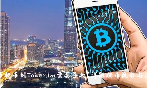 : 从火币提币到Tokenim需要多久?详解提币流程与注意事项
