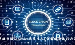 : 从火币提币到Tokenim需要多久?详解提币流程与
