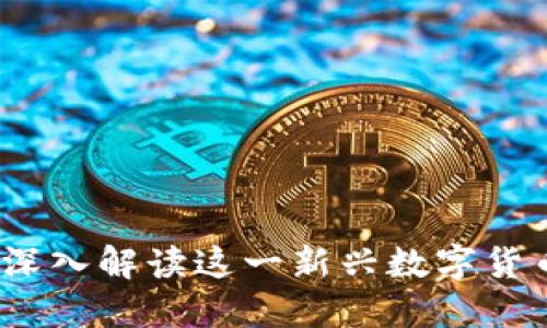 区块链LWC币:深入解读这一新兴数字货币的应用及潜力