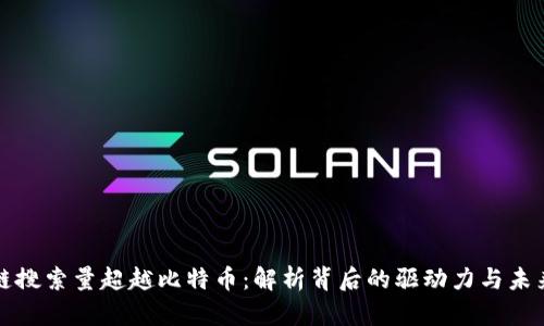 区块链搜索量超越比特币:解析背后的驱动力与未来趋势