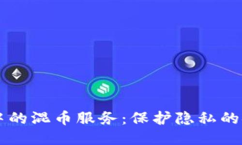 区块链中的混币服务:保护隐私的安全未来