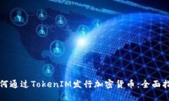 如何通过TokenIM发行加密货币:全面指南