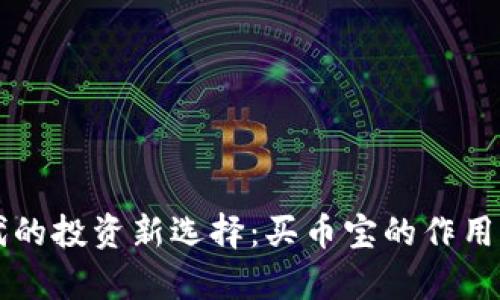 区块链时代的投资新选择:买币宝的作用与价值解析
