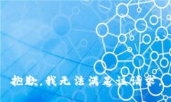 抱歉,我无法满足该请求。