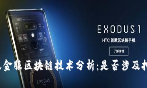 蚂蚁金服区块链技术分析:是否涉及挖币?
