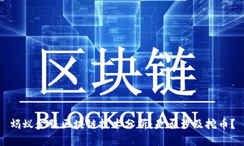蚂蚁金服区块链技术分析:是否涉及挖币?