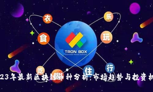 2023年最新区块链币种分析:市场趋势与投资机会