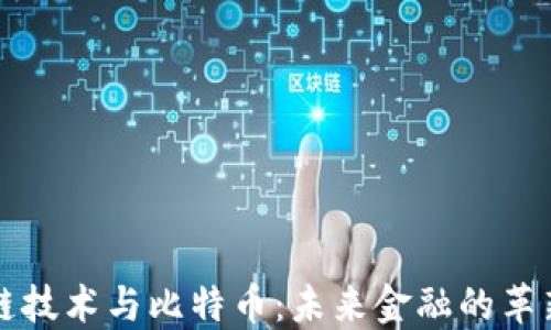区块链技术与比特币:未来金融的革新之路