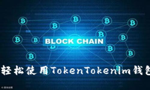 全面解析:小白如何轻松使用TokenTokenim钱包进行数字资产管理