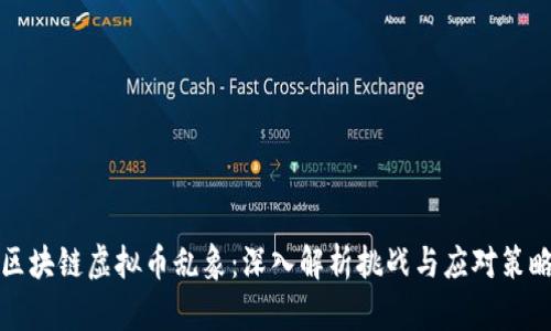 区块链虚拟币乱象:深入解析挑战与应对策略