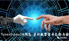 深度解析TokenTokenIM钱包:多种数字货币支持与安