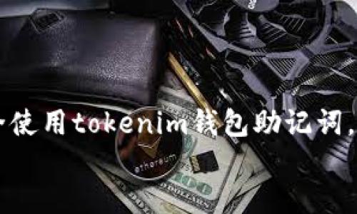 如何安全使用tokenim钱包助记词,一份全面指南
如何安全使用tokenim钱包助记词,一份全面指南