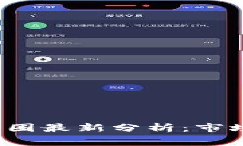 优质2023年区块链币圈最新分析:市场趋势与投资机会解析