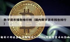 解析十部委虚拟币政策及TokenIM对数字货币的影响