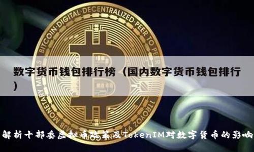 解析十部委虚拟币政策及TokenIM对数字货币的影响
