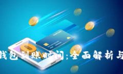 Tokenim钱包到账时间：全面解析与影响因素