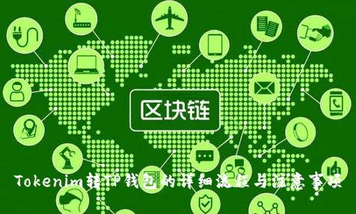 Tokenim转TP钱包的详细流程与注意事项