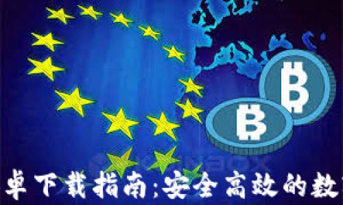 Tokenim钱包安卓下载指南:安全高效的数字资产管理工具