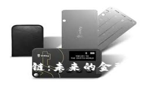 比特币与区块链:未来的金融与技术革命