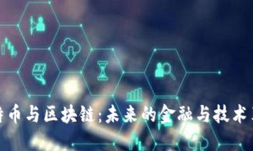 比特币与区块链:未来的金融与技术革命