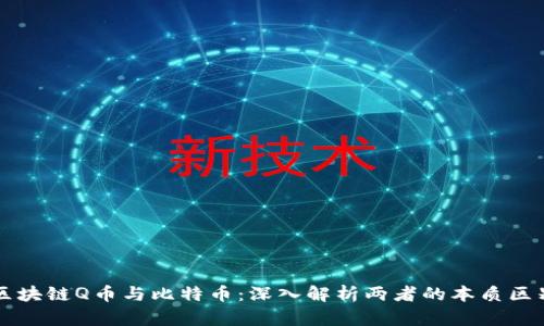 区块链Q币与比特币:深入解析两者的本质区别
