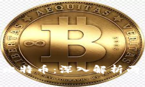 区块链Q币与比特币:深入解析两者的本质区别