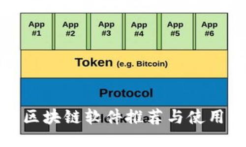 最新区块链软件推荐与使用指南