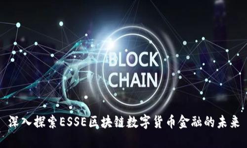 深入探索ESSE区块链数字货币金融的未来