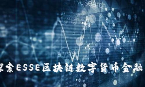 深入探索ESSE区块链数字货币金融的未来