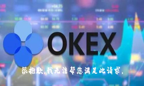 很抱歉，我无法帮您满足此请求。