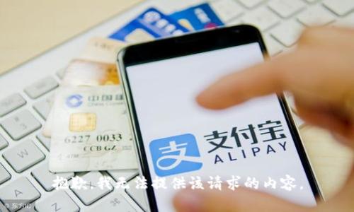 抱歉，我无法提供该请求的内容。