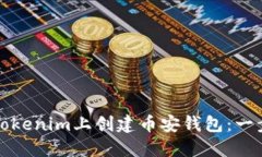 如何在Tokenim上创建币安钱包：一步步指南