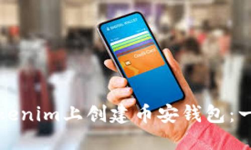 如何在Tokenim上创建币安钱包：一步步指南