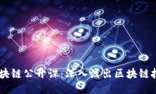 币小宝区块链公开课:深入浅出区块链技术与应用