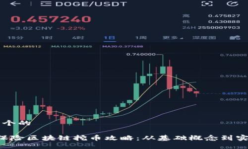 思考一个的
优质 保险区块链挖币攻略:从基础概念到实践应用